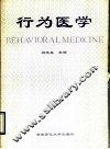 行为医学