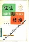 优生与结婚
