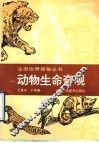 动物生命奇观