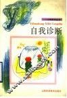 自我诊断