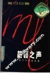 1981年苗岭之声音乐节歌曲选集