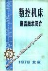 数控机床展品技术简介