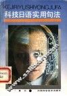 科技日语实用句法