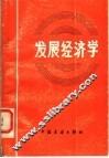 发展经济学：理论·政策·实践