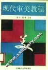现代审美教程