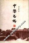 中华石桥