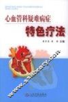 心血管科疑难病症特色疗法