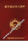 中国人民政协文献