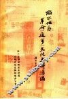 丽水地区革命  进步  文化史料汇编  1919-1949