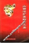 山西煤矿集邮论文集  1992.9-2003.3
