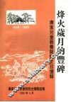 烽火岁月的丰碑  广东儿童教养院院史回忆录