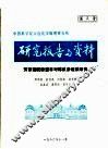 中国科学院大连化学物理研究所研究报告与资料  苏香聚酰胺型非对称反渗透膜研究
