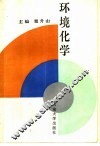 环境化学