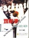鸡尾酒的故事