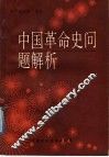 中国革命史问题解析