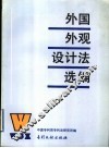 外国外观设计法选编
