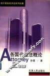 各国代理法概论