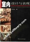 室内设计与表现