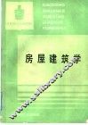 房屋建筑学