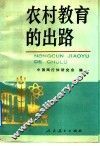 农村教育的出路