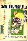 幼儿智力教育