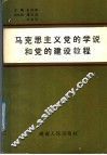 马克思主义党的学说和党的建设教程