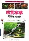 观赏水草的栽培与饰景