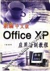 新编中文版Office XP应用培训教程