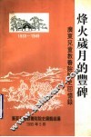 烽火岁月的丰碑  广东儿童教养院院史回忆录