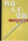 科技·人才·资源  科学发展西部战略研究