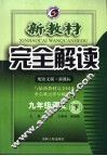 新教材完全解读  语文  九年级  下  配语文版新课标