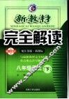 新教材完全解读  语文  八年级  下  配江苏版新课标