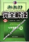 新教材完全解读  数学  七年级  下  配北师大版新课标