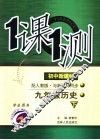 一课一测  历史  九年级  下  学生用书  配人教版新课标