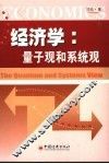 经济学  量子观和系统观
