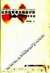 证券投资基金绩效评价  理论与实务