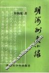 明海州史小录