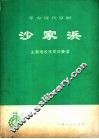 革命现代京剧沙家浜主要唱段京胡伴奏谱