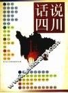 话说四川  图册