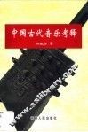 中国古代音乐考释