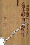 中国近现代音乐教育史纪年  1840-2000