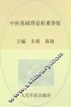 中医基础理论析难答疑