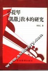 小提琴「凯撒」教本的研究