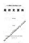 中共湖南省湘西土家族苗族自治州组织史资料  1
