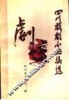 四川戏剧小品集选