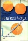 柑桔栽培与加工