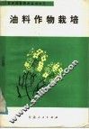 油料作物栽培