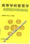 高等学校管理学