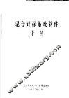 混合计算系统软件译丛