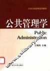 公共管理学